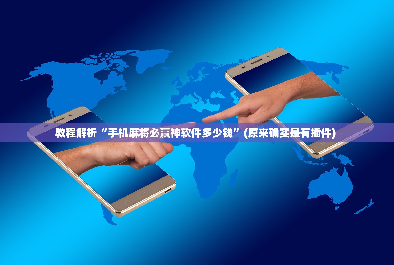 教程解析“手机麻将必赢神软件多少钱”(原来确实是有插件) 