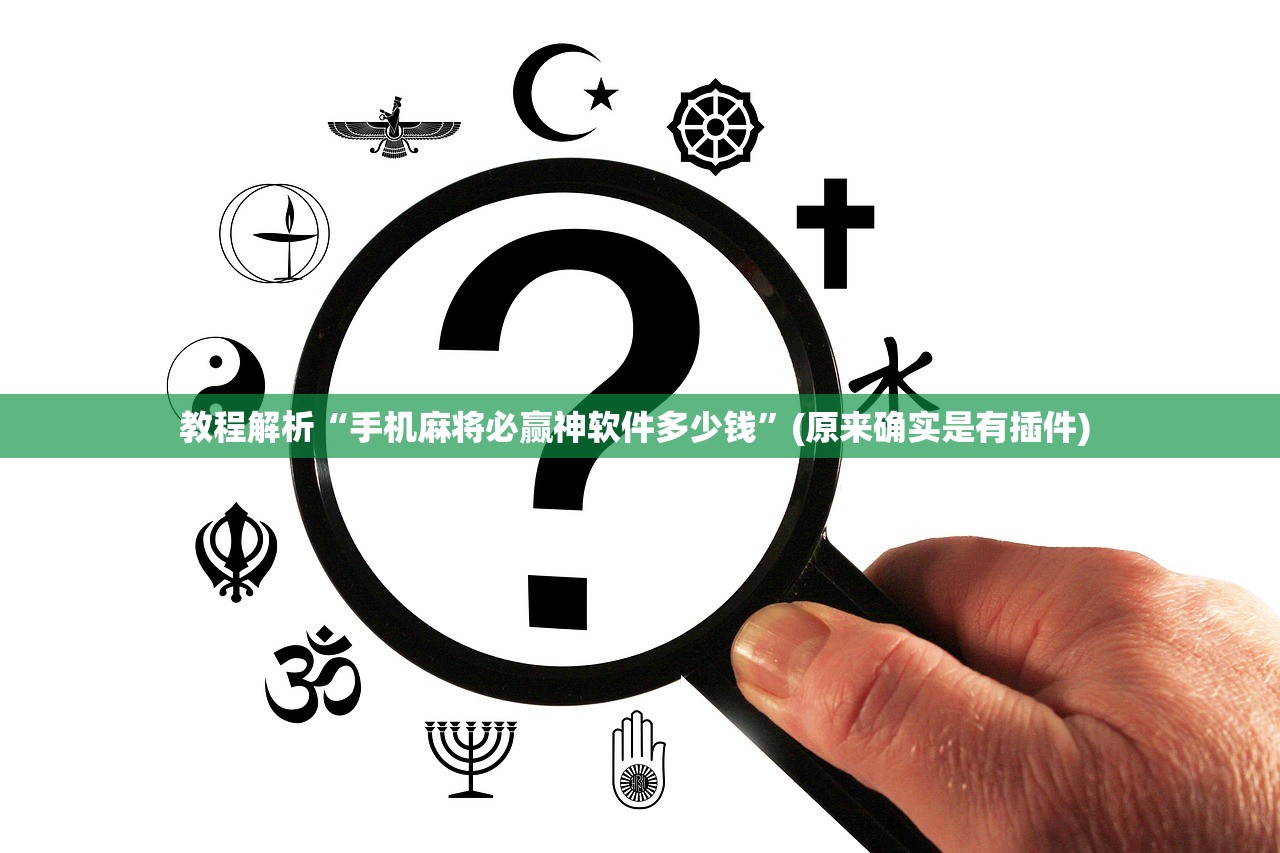 教程解析“手机麻将必赢神软件多少钱”(原来确实是有插件) 