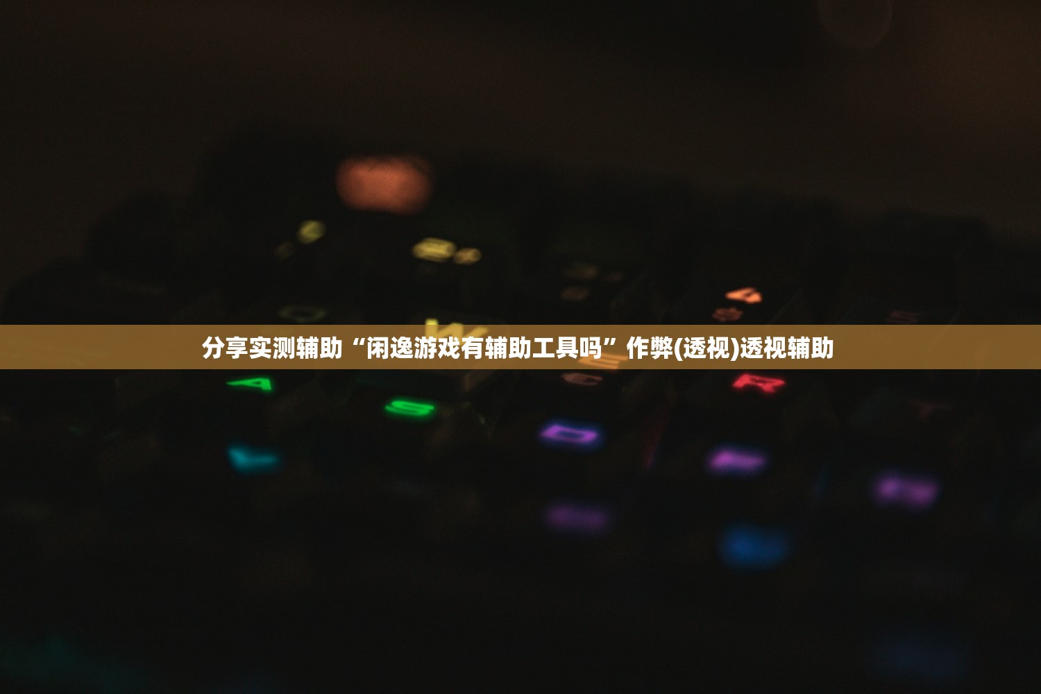 分享实测辅助“闲逸游戏有辅助工具吗”作弊(透视)透视辅助 