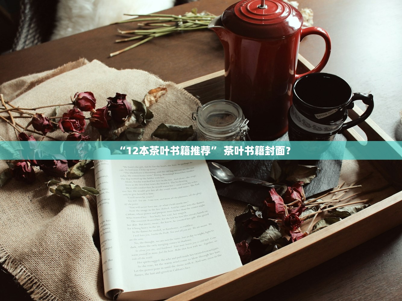 “12本茶叶书籍推荐” 茶叶书籍封面？