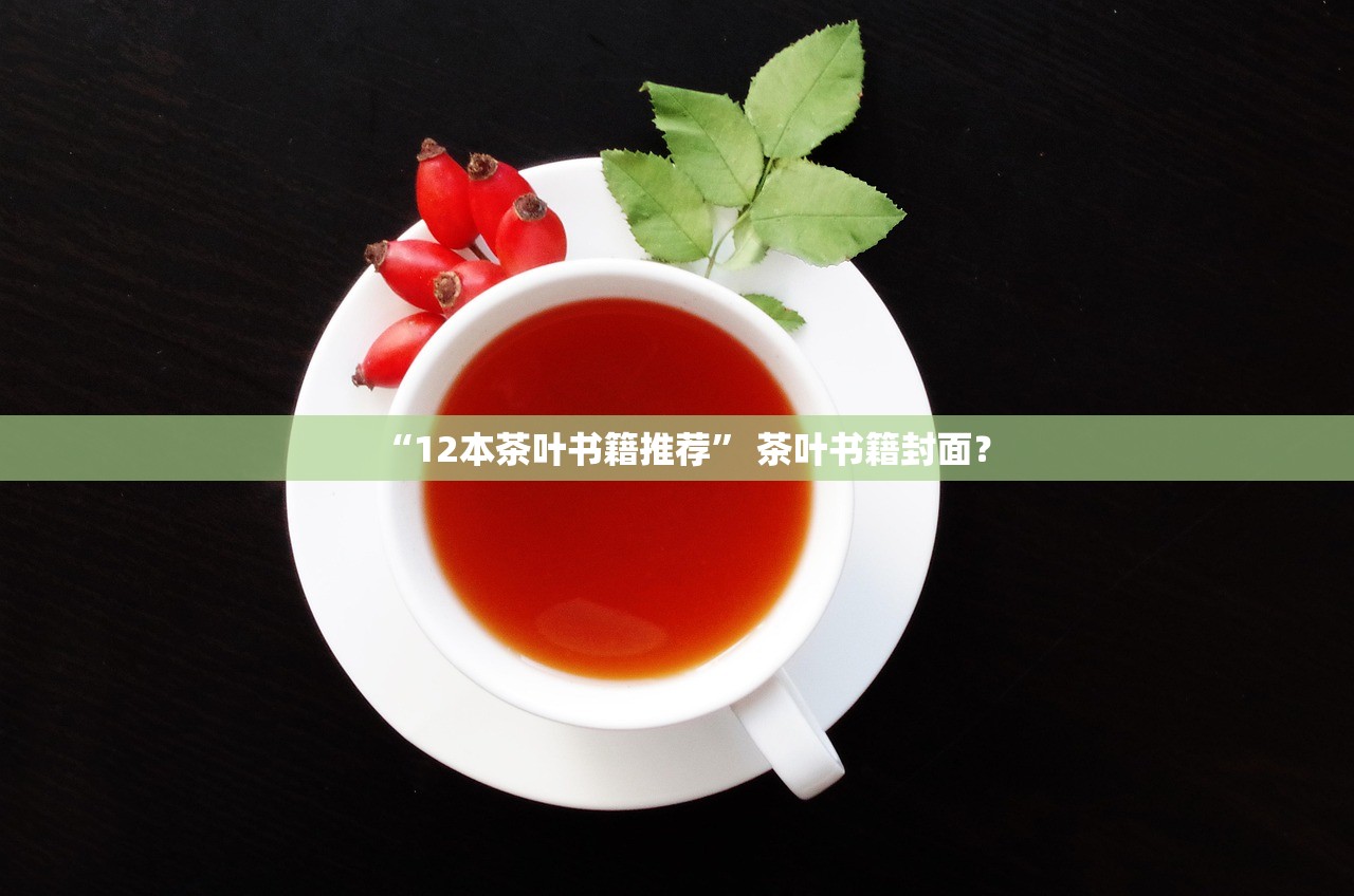 “12本茶叶书籍推荐” 茶叶书籍封面？