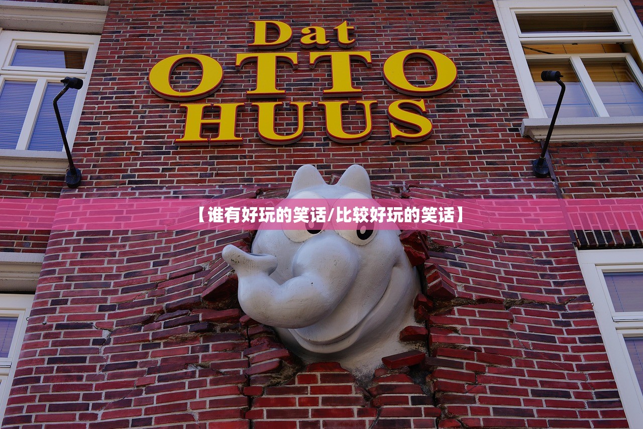 【谁有好玩的笑话/比较好玩的笑话】