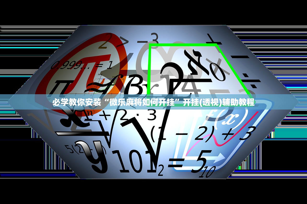 必学教你安装“微乐麻将如何开挂”开挂(透视)辅助教程