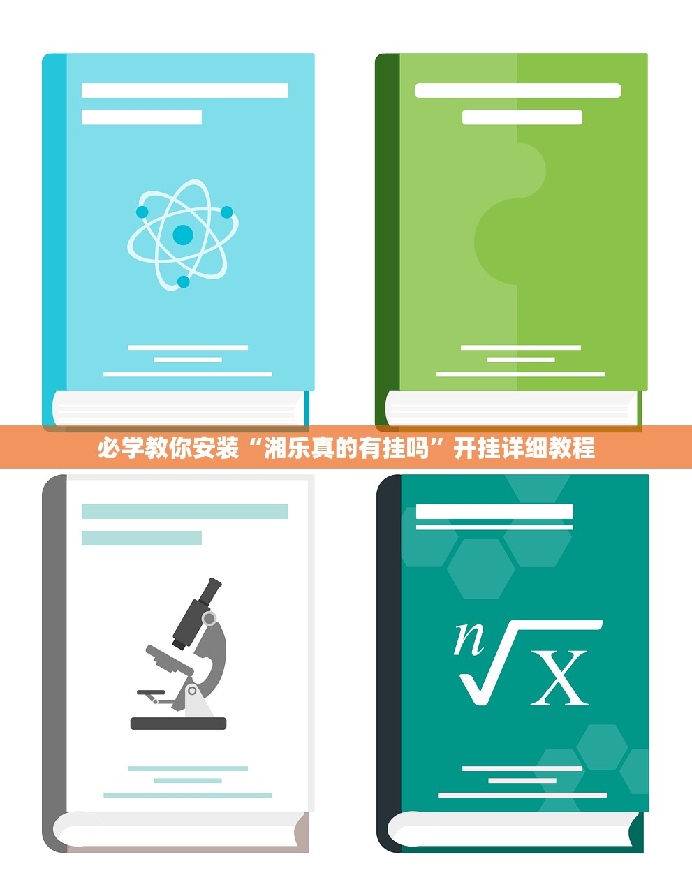 必学教你安装“湘乐真的有挂吗”开挂详细教程