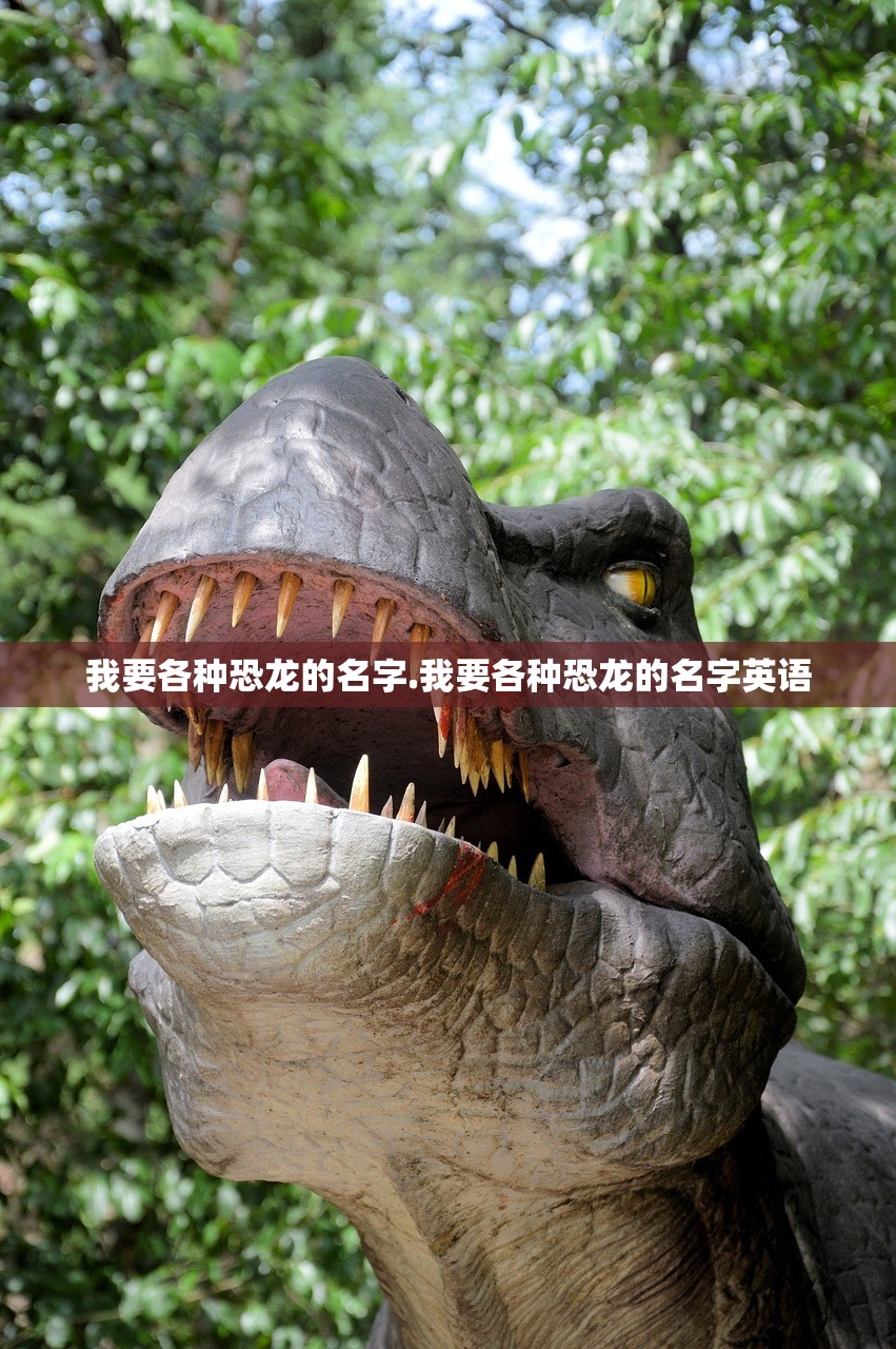 我要各种恐龙的名字.我要各种恐龙的名字英语
