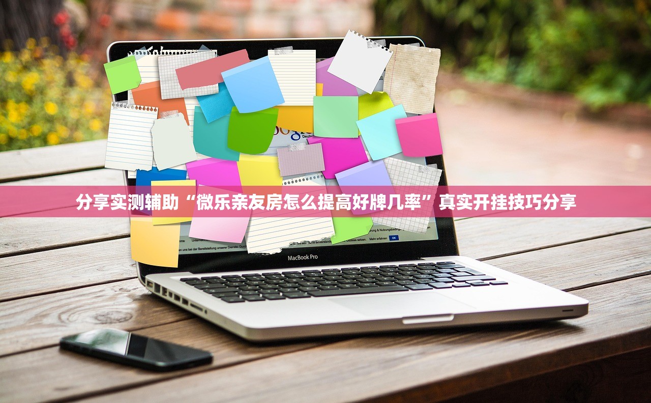 分享实测辅助“微乐亲友房怎么提高好牌几率	”真实开挂技巧分享