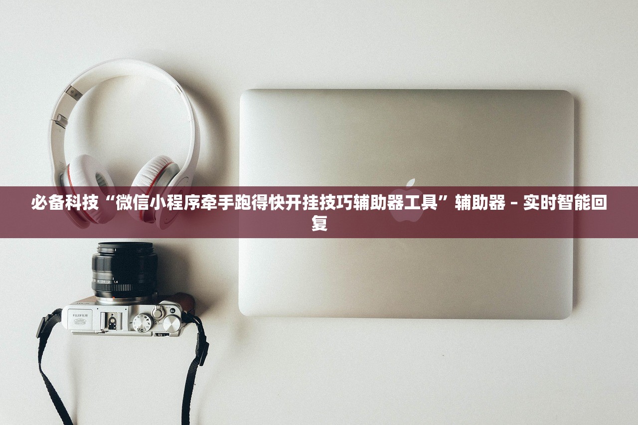 必备科技“微信小程序牵手跑得快开挂技巧辅助器工具”辅助器 – 实时智能回复