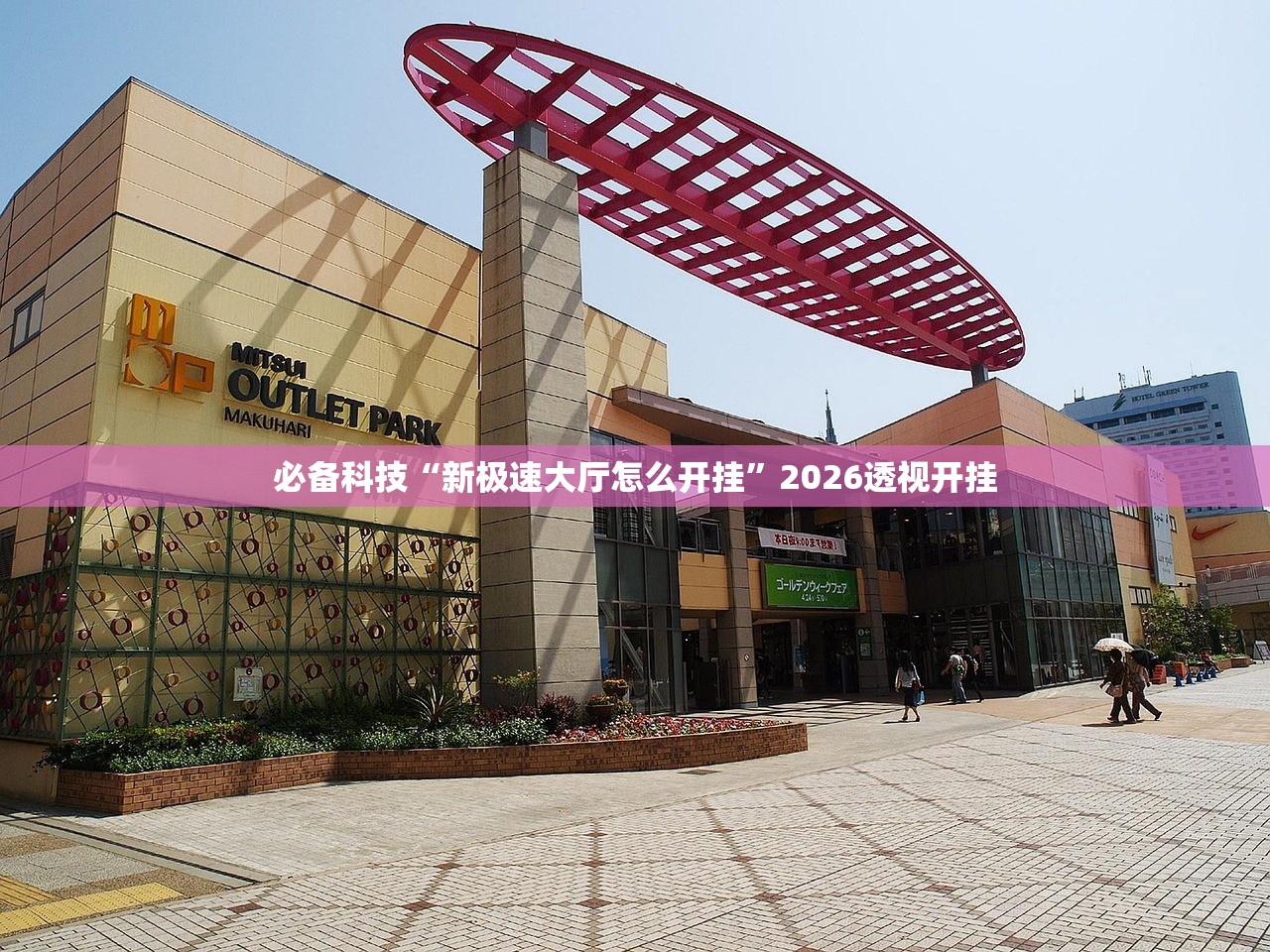 必备科技“新极速大厅怎么开挂”2026透视开挂
