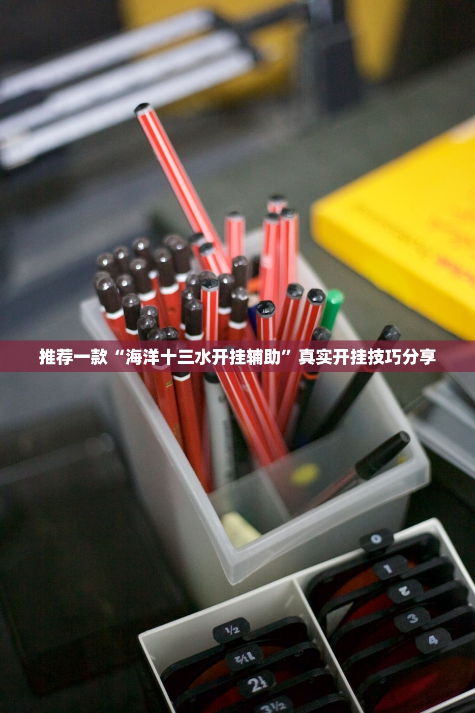 推荐一款“海洋十三水开挂辅助	”真实开挂技巧分享