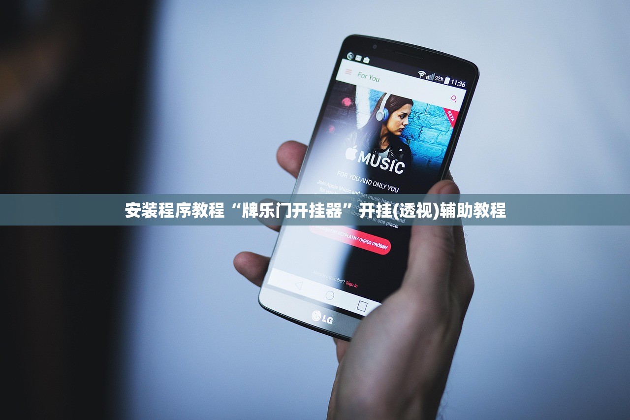 安装程序教程“牌乐门开挂器”开挂(透视)辅助教程