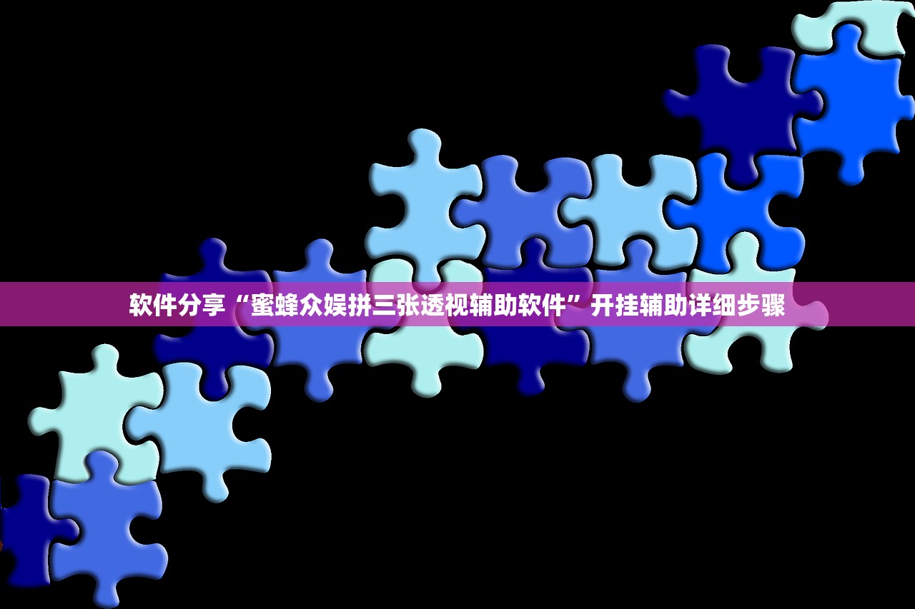 软件分享“蜜蜂众娱拼三张透视辅助软件”开挂辅助详细步骤
