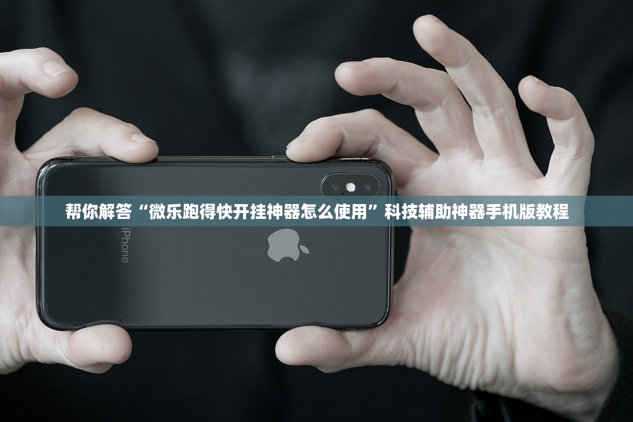 帮你解答“微乐跑得快开挂神器怎么使用	”科技辅助神器手机版教程