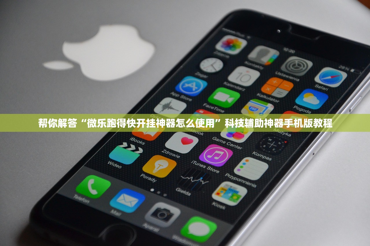 帮你解答“微乐跑得快开挂神器怎么使用”科技辅助神器手机版教程