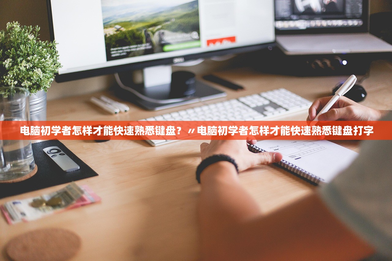电脑初学者怎样才能快速熟悉键盘？〃电脑初学者怎样才能快速熟悉键盘打字