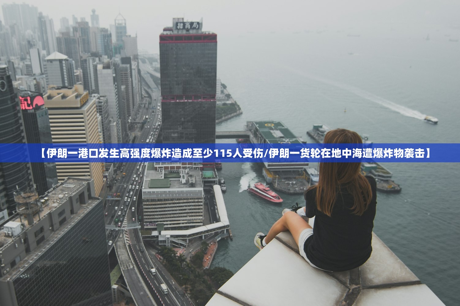 【伊朗一港口发生高强度爆炸造成至少115人受伤/伊朗一货轮在地中海遭爆炸物袭击】