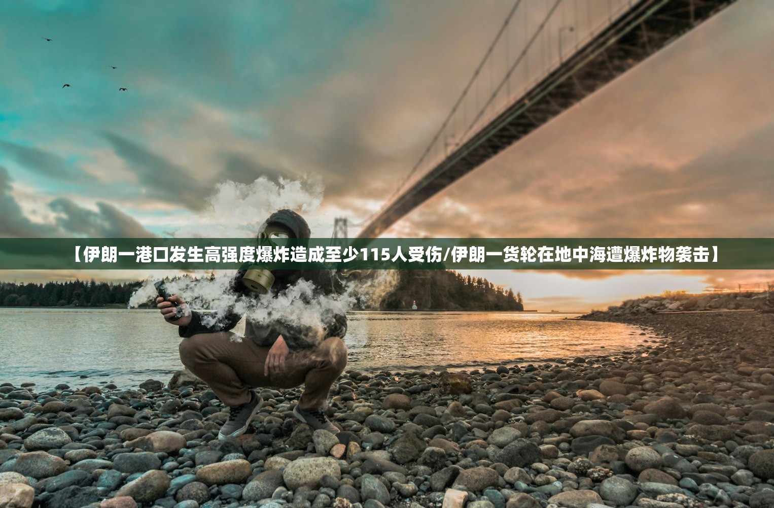 【伊朗一港口发生高强度爆炸造成至少115人受伤/伊朗一货轮在地中海遭爆炸物袭击】