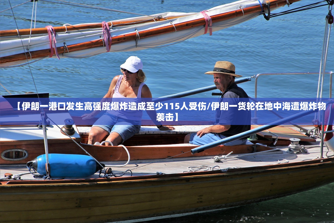 【伊朗一港口发生高强度爆炸造成至少115人受伤/伊朗一货轮在地中海遭爆炸物袭击】