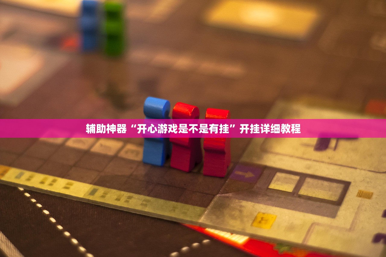 辅助神器“开心游戏是不是有挂”开挂详细教程