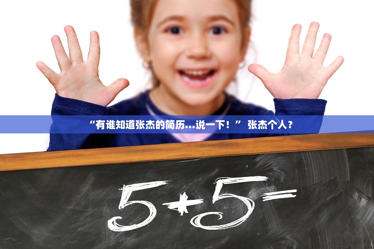 “有谁知道张杰的简历…说一下！	” 张杰个人？