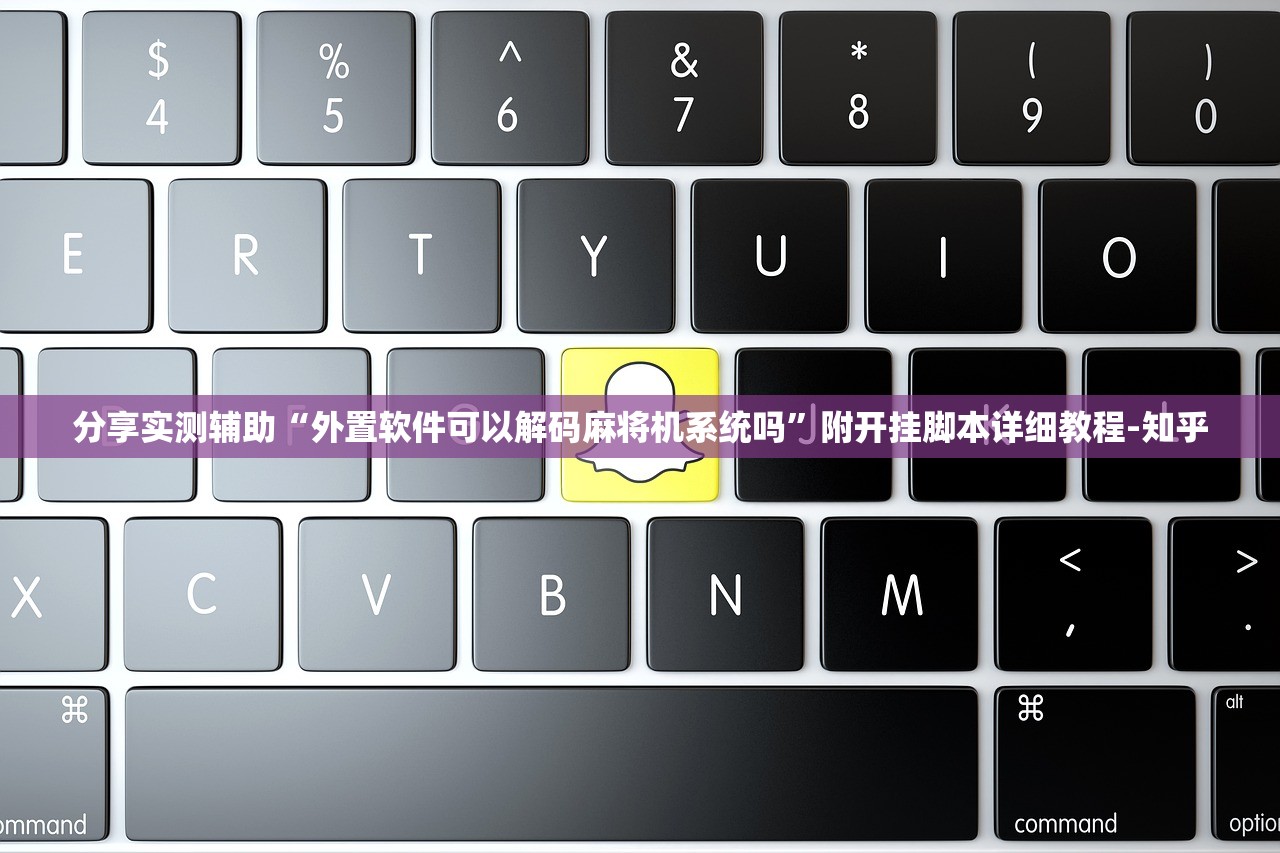 分享实测辅助“外置软件可以解码麻将机系统吗	”附开挂脚本详细教程-知乎