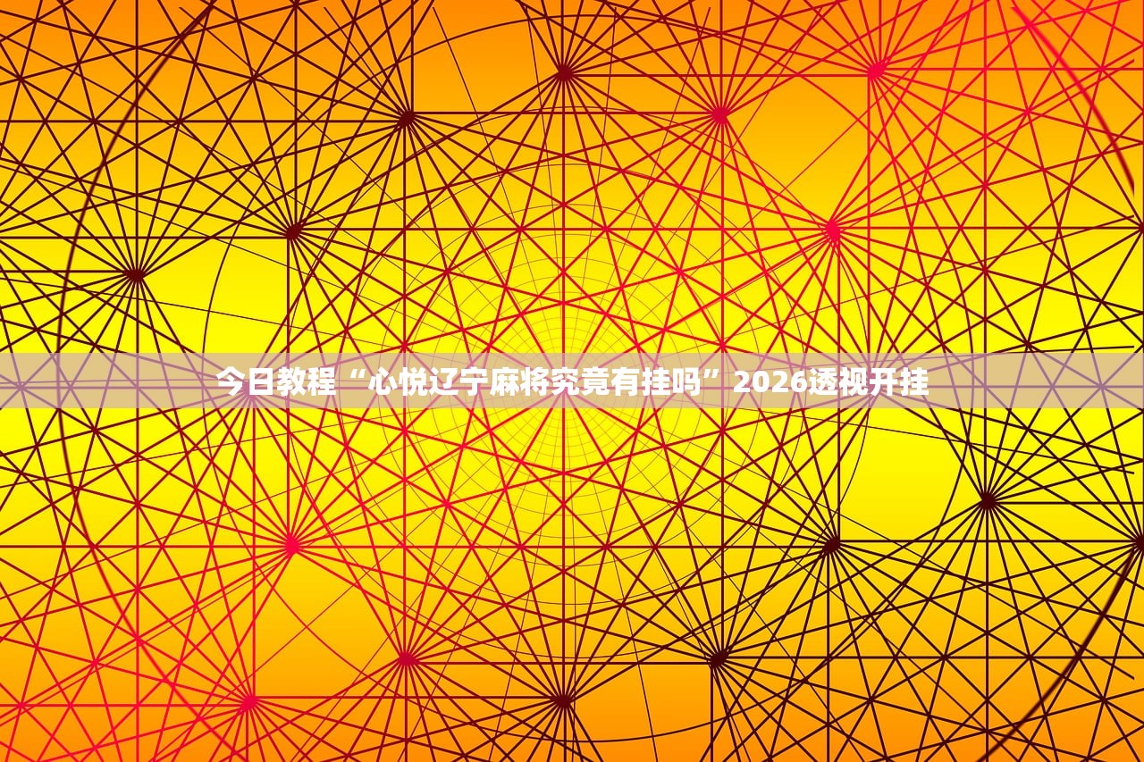 今日教程“心悦辽宁麻将究竟有挂吗”2026透视开挂
