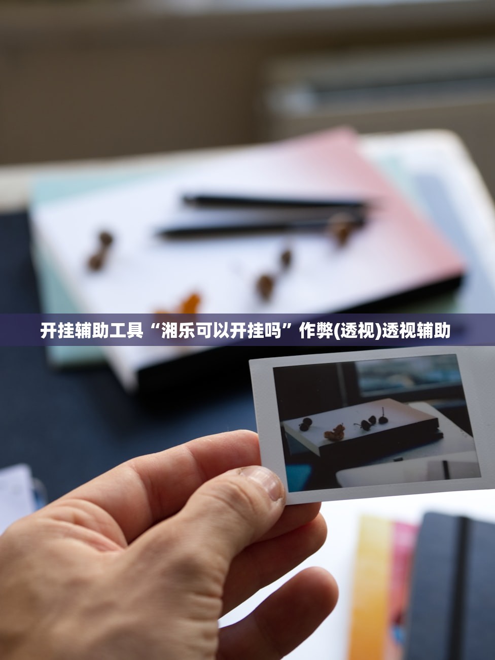 开挂辅助工具“湘乐可以开挂吗”作弊(透视)透视辅助 