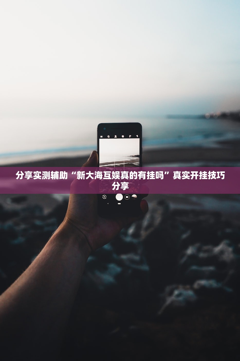 分享实测辅助“新大海互娱真的有挂吗”真实开挂技巧分享