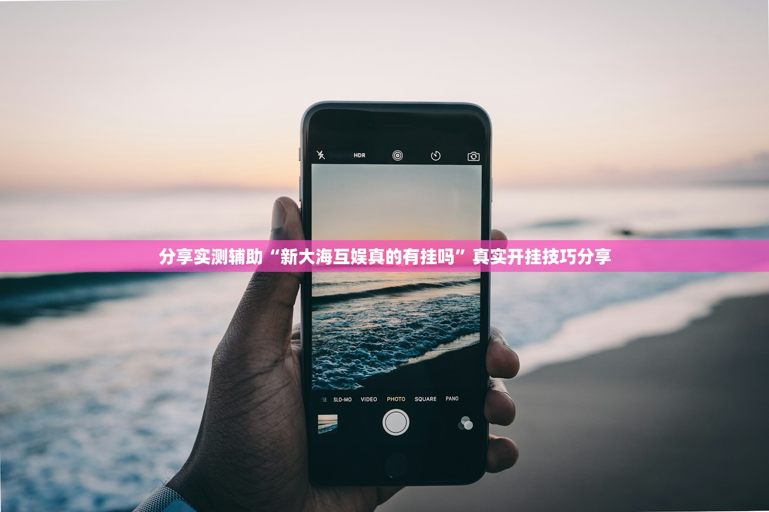 分享实测辅助“新大海互娱真的有挂吗	”真实开挂技巧分享