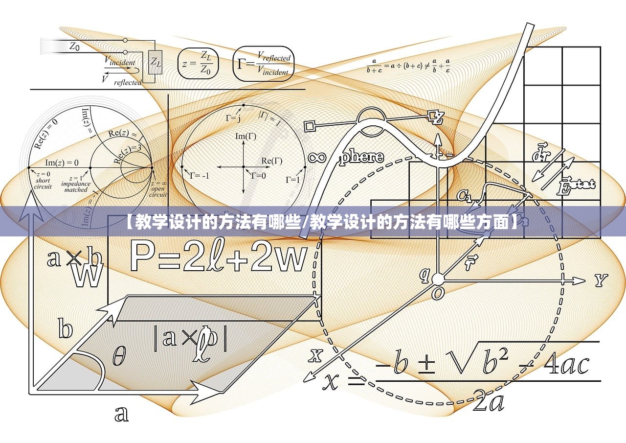 【教学设计的方法有哪些/教学设计的方法有哪些方面】
