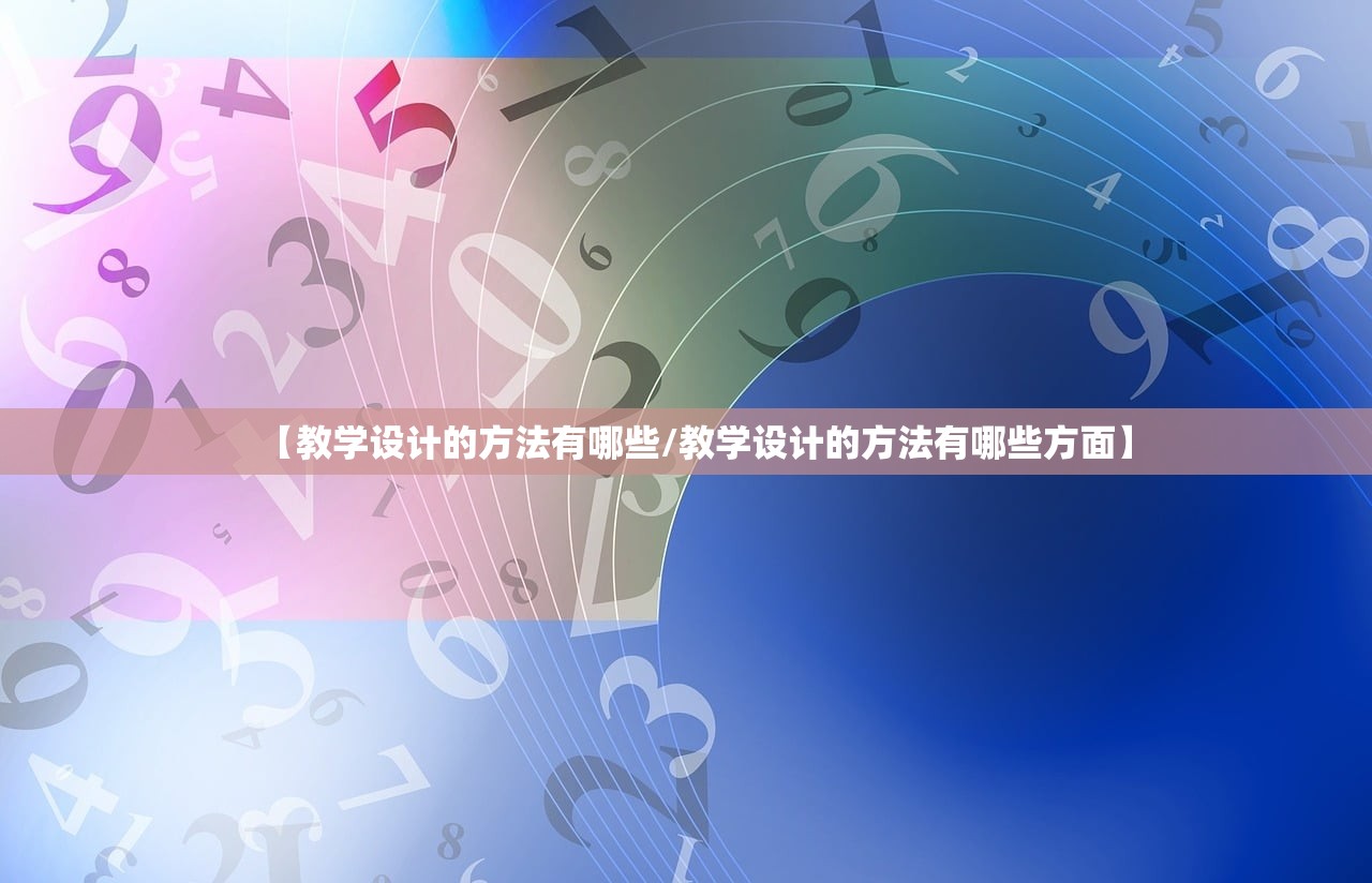 【教学设计的方法有哪些/教学设计的方法有哪些方面】