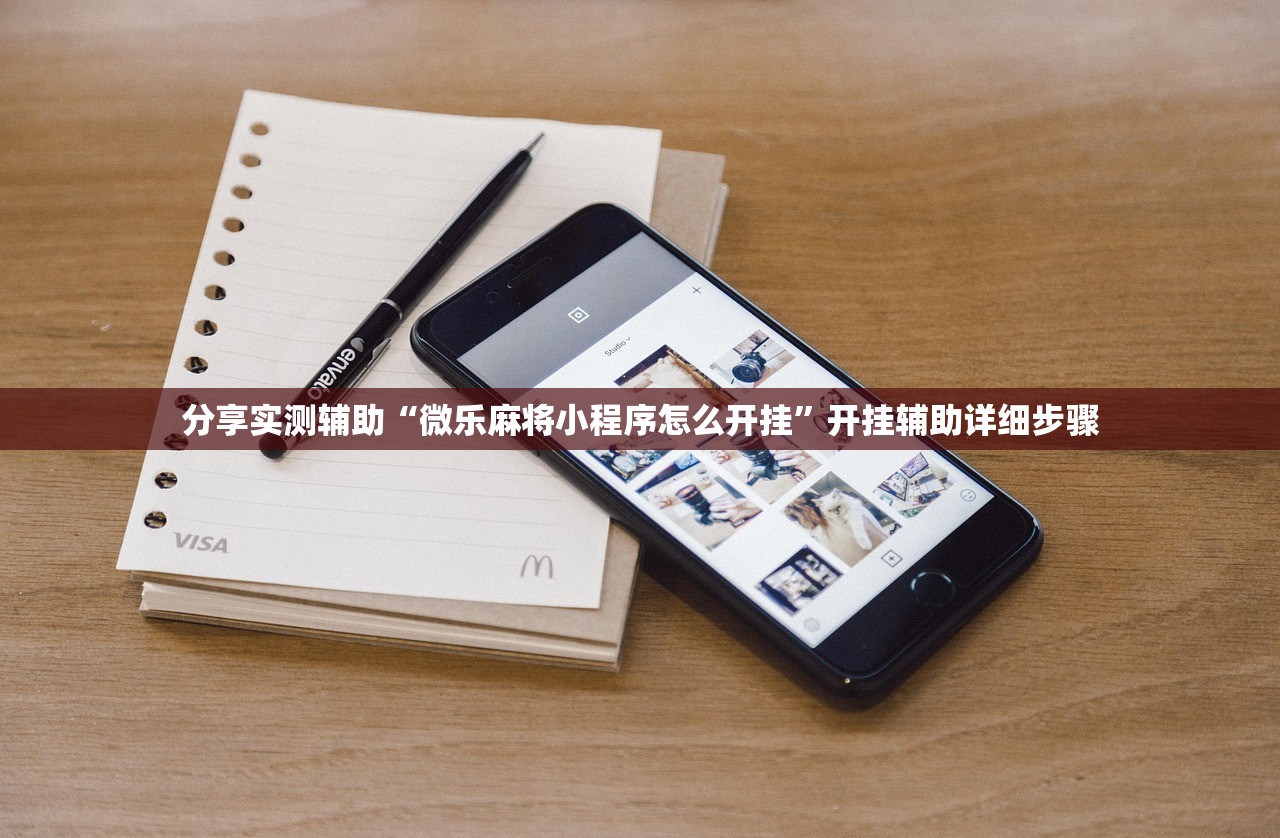 分享实测辅助“微乐麻将小程序怎么开挂”开挂辅助详细步骤