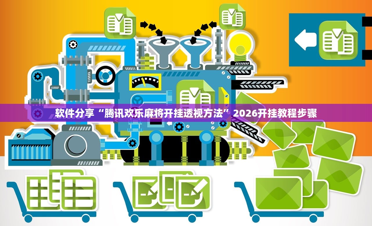 软件分享“腾讯欢乐麻将开挂透视方法”2026开挂教程步骤