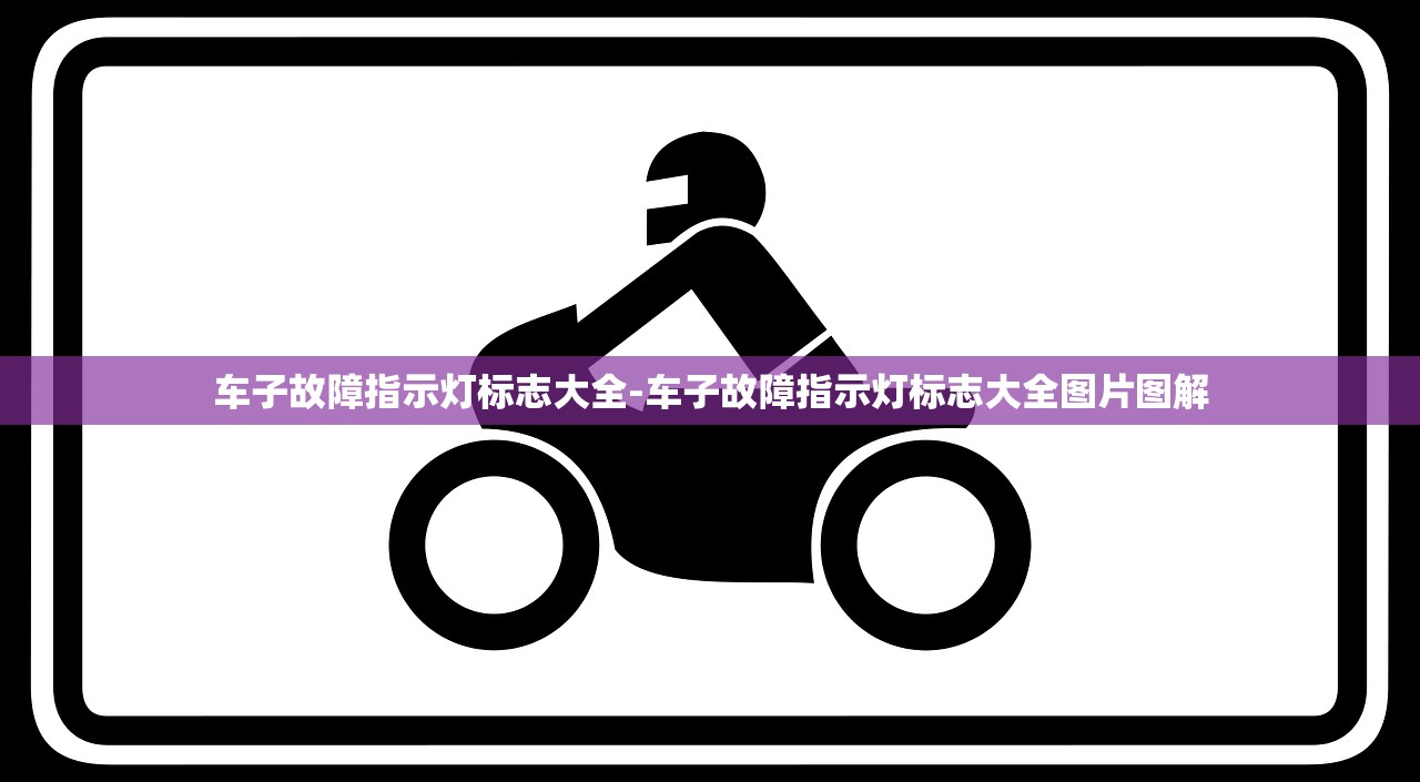 车子故障指示灯标志大全-车子故障指示灯标志大全图片图解