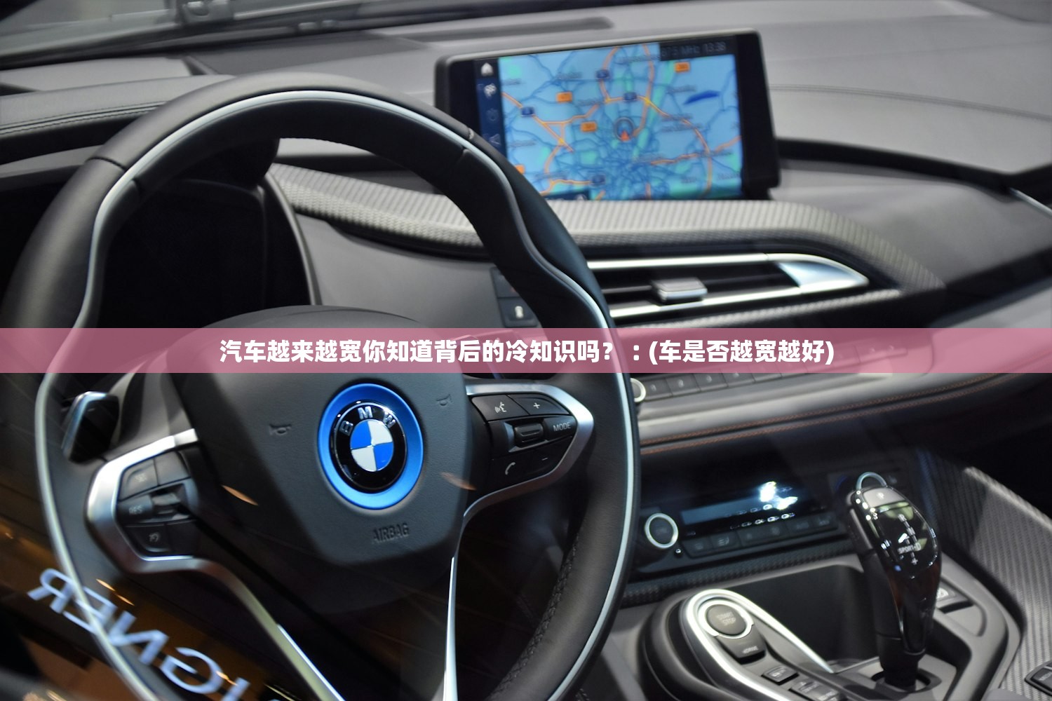 汽车越来越宽你知道背后的冷知识吗？︰(车是否越宽越好)