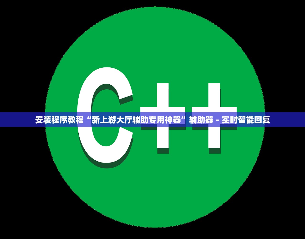 安装程序教程“新上游大厅辅助专用神器”辅助器 – 实时智能回复