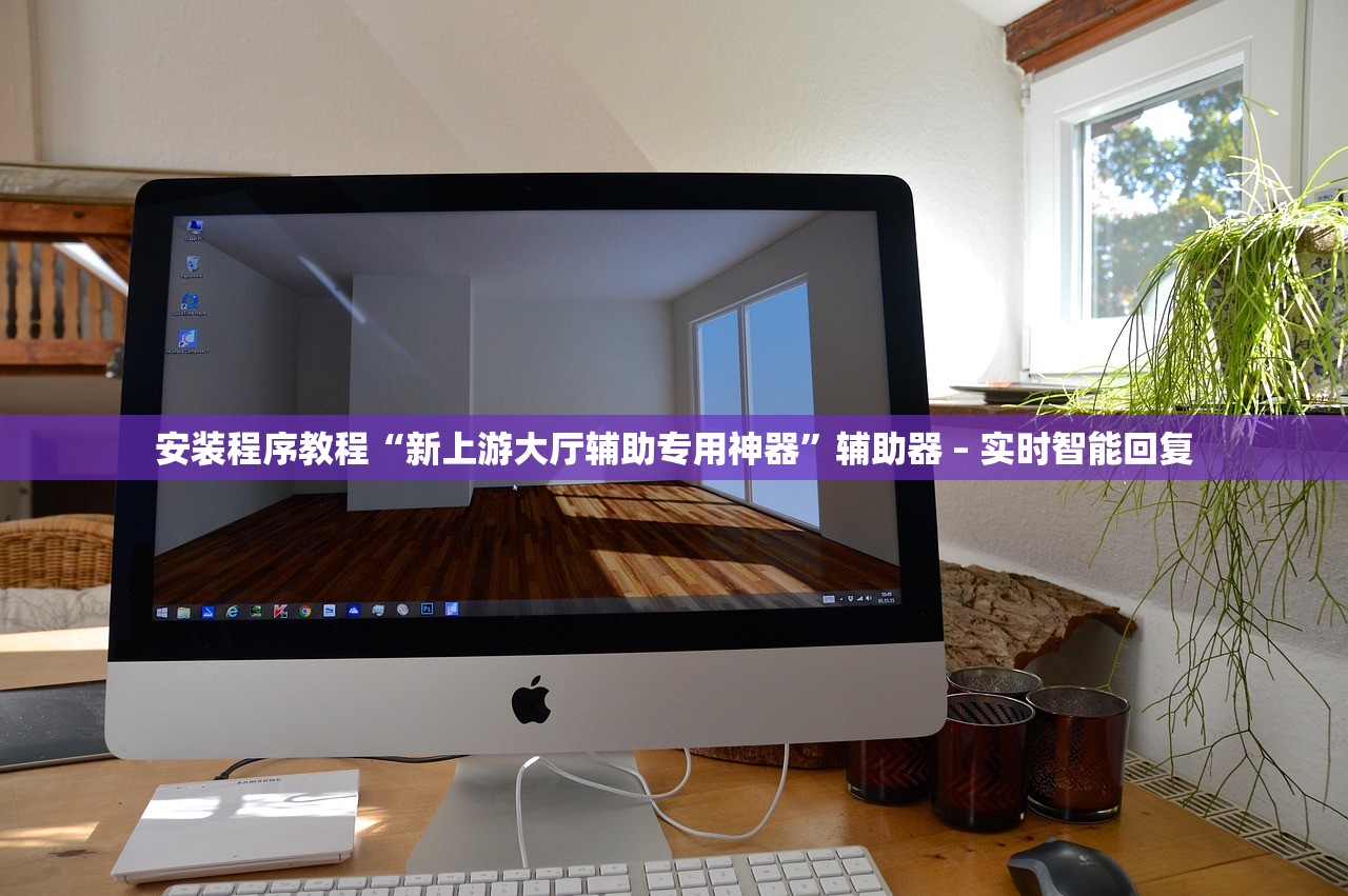 安装程序教程“新上游大厅辅助专用神器”辅助器 – 实时智能回复