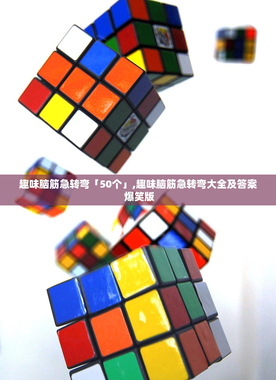 趣味脑筋急转弯「50个」,趣味脑筋急转弯大全及答案 爆笑版