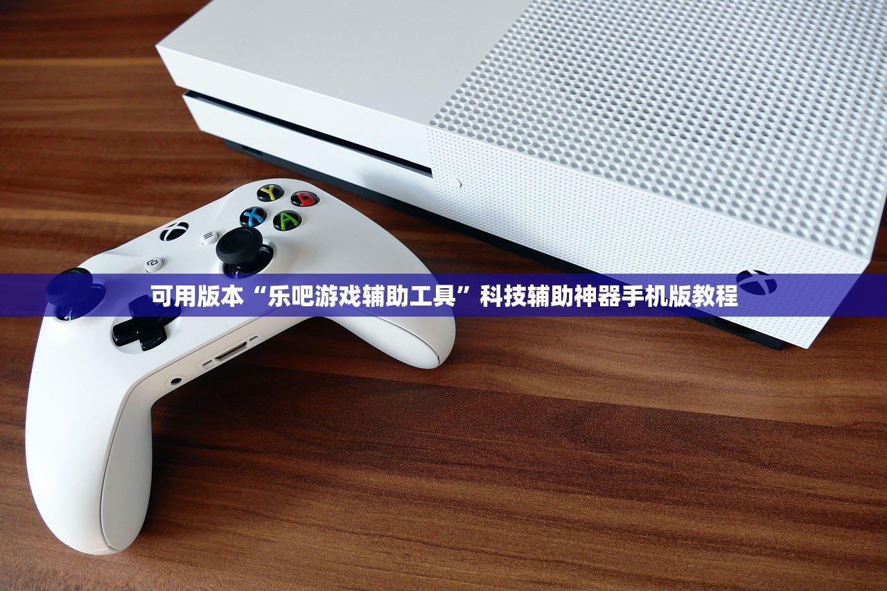 可用版本“乐吧游戏辅助工具”科技辅助神器手机版教程