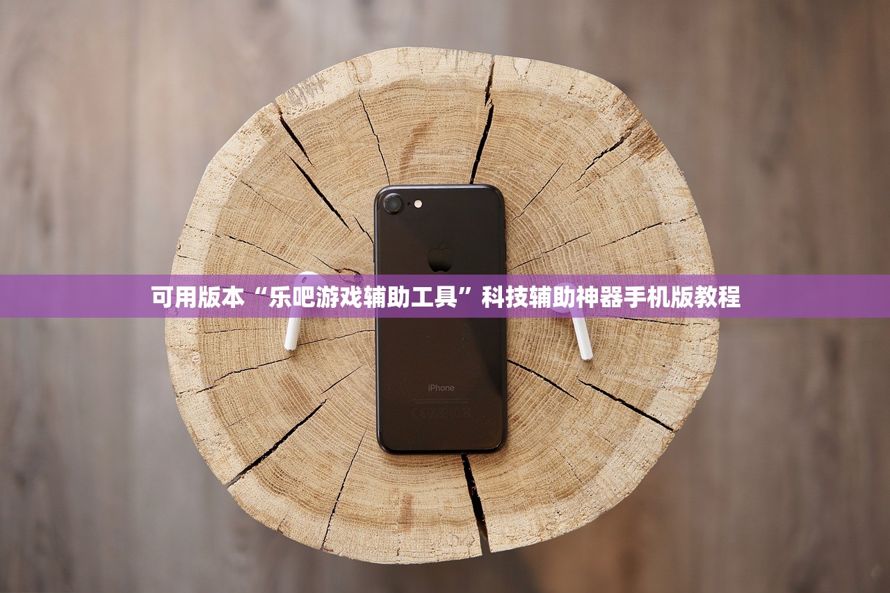可用版本“乐吧游戏辅助工具”科技辅助神器手机版教程