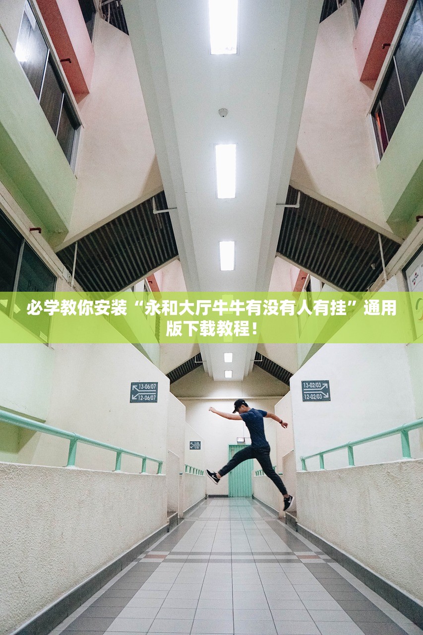必学教你安装“永和大厅牛牛有没有人有挂”通用版下载教程！