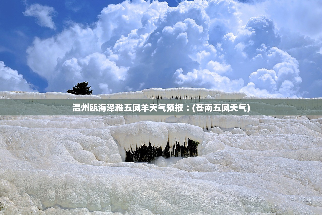 温州瓯海泽雅五凤羊天气预报︰(苍南五凤天气)