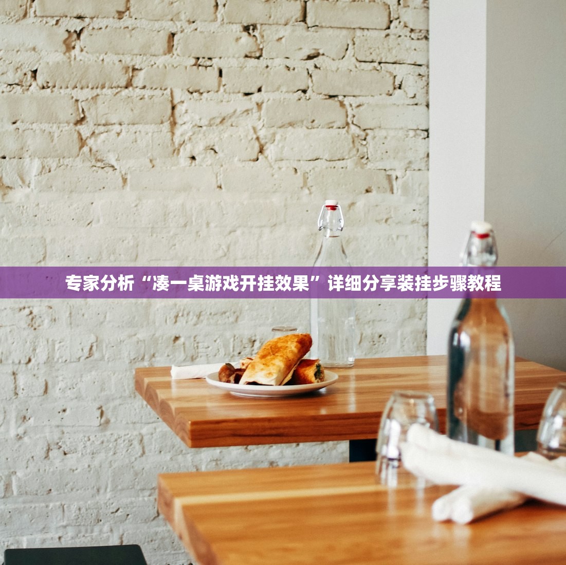 专家分析“凑一桌游戏开挂效果”详细分享装挂步骤教程
