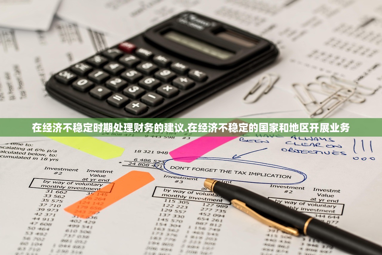 在经济不稳定时期处理财务的建议.在经济不稳定的国家和地区开展业务