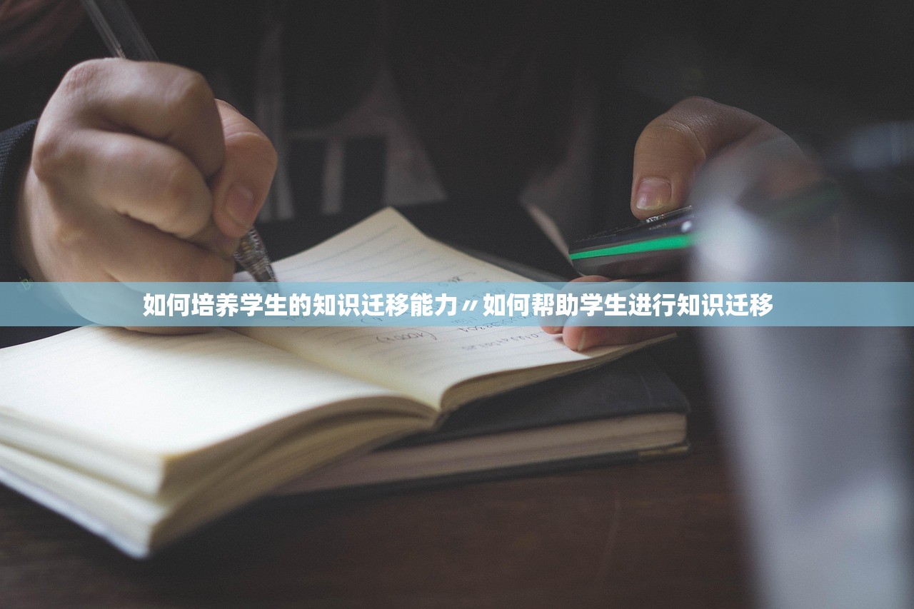 如何培养学生的知识迁移能力〃如何帮助学生进行知识迁移