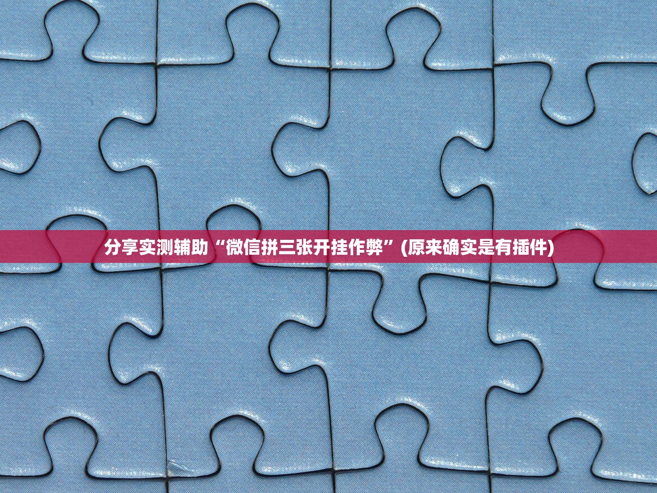 分享实测辅助“微信拼三张开挂作弊”(原来确实是有插件)