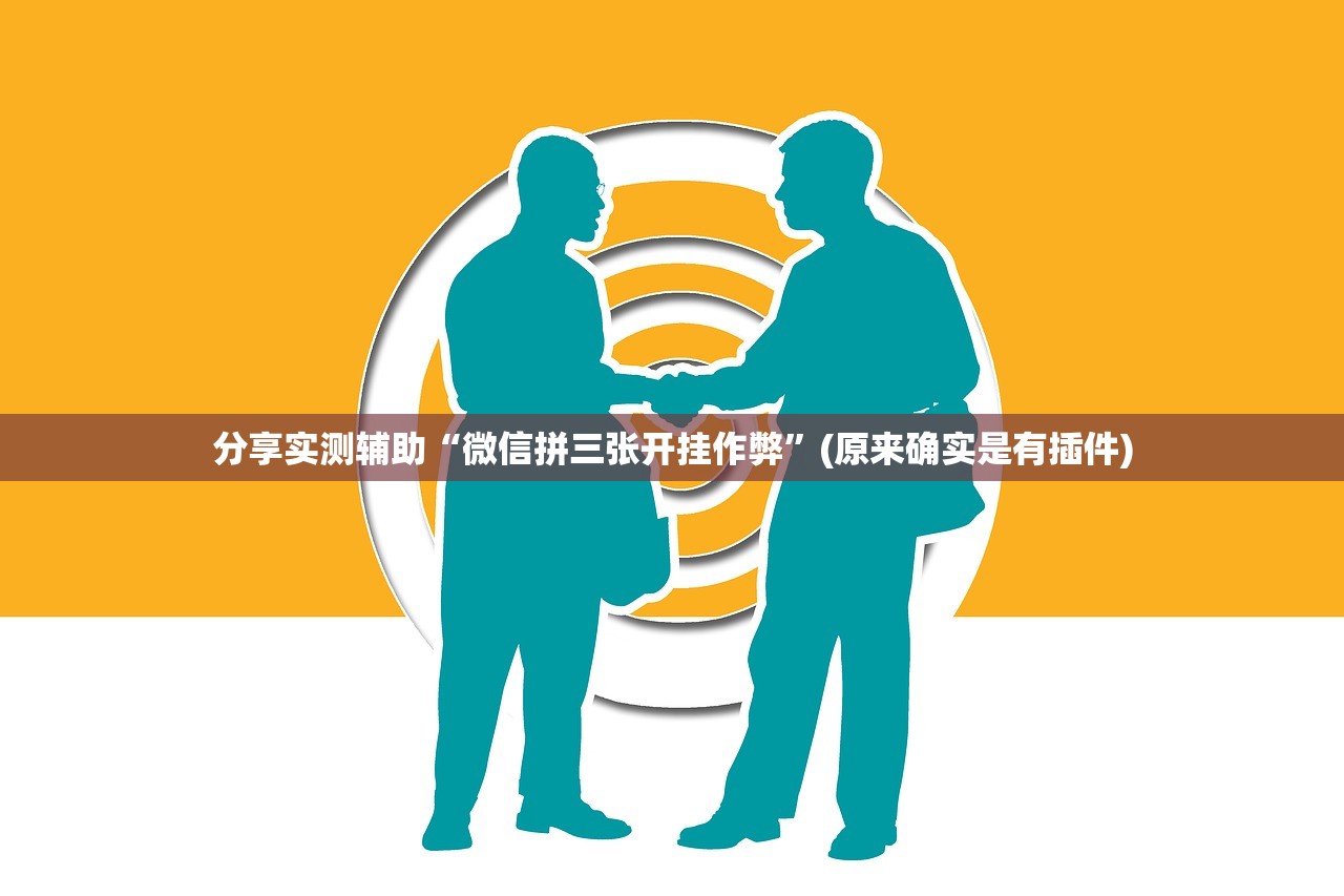 分享实测辅助“微信拼三张开挂作弊	”(原来确实是有插件)