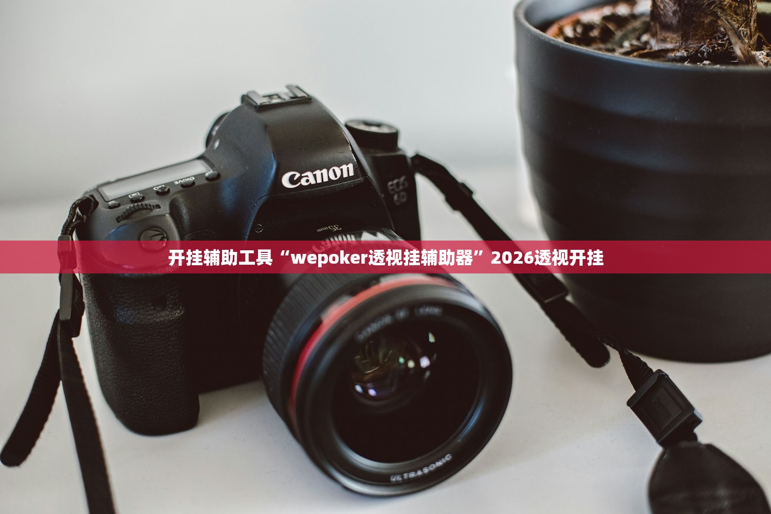 开挂辅助工具“wepoker透视挂辅助器”2026透视开挂