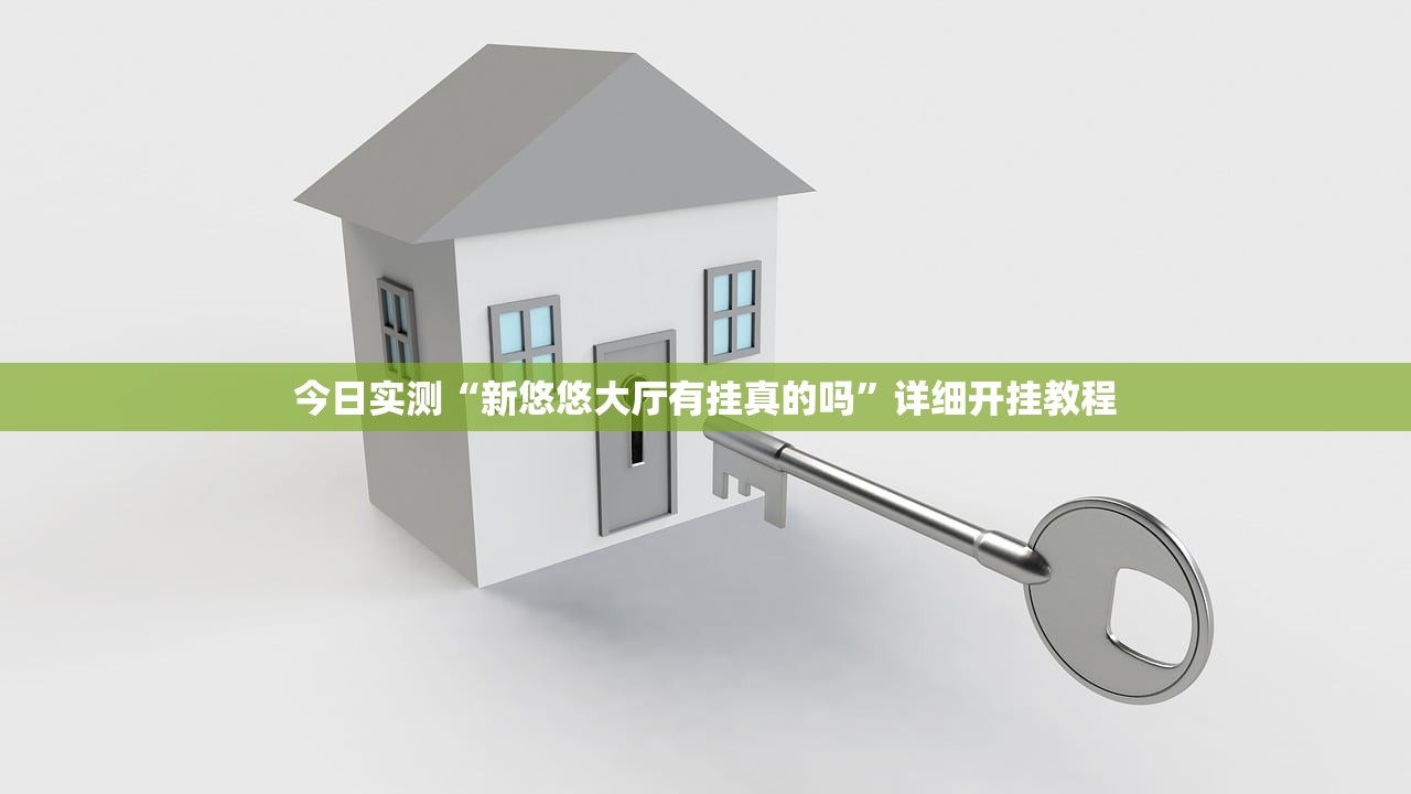 今日实测“新悠悠大厅有挂真的吗”详细开挂教程