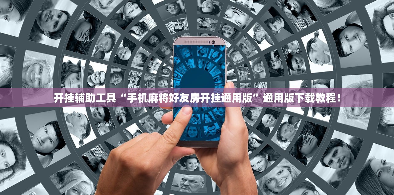 开挂辅助工具“手机麻将好友房开挂通用版”通用版下载教程！
