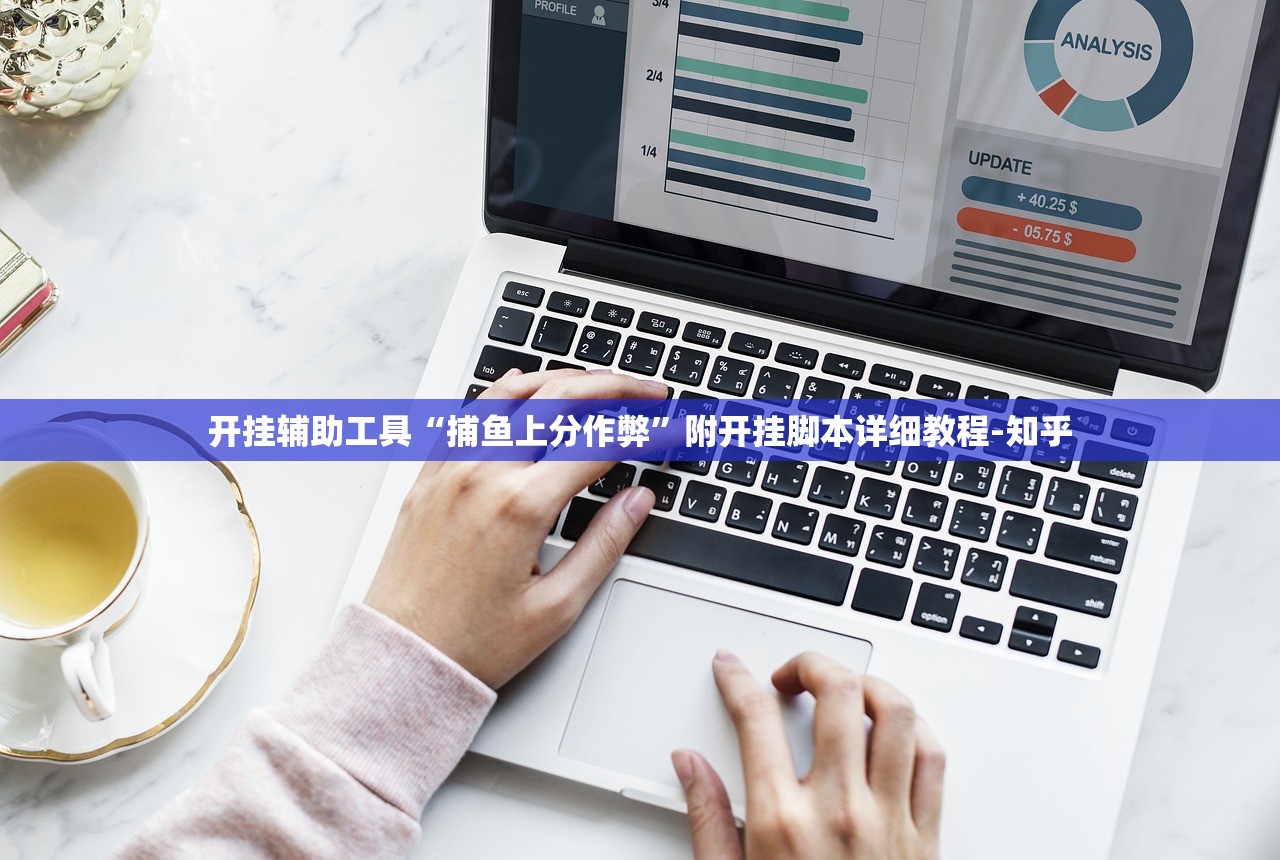 开挂辅助工具“捕鱼上分作弊”附开挂脚本详细教程-知乎